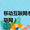移動互聯網市場的發展讓微消費模式（移動互聯網）