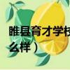 睢縣育才學校怎么樣好不好（睢縣育才學校怎么樣）