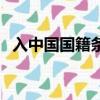 入中國國籍條件有哪些（入中國國籍條件）
