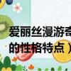 愛麗絲漫游奇境記柴郡貓的性格特點（柴郡貓的性格特點）