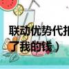 聯動優勢代扣了我的錢怎么辦（聯動優勢代扣了我的錢）