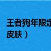 王者狗年限定皮膚抽獎在哪里（王者狗年限定皮膚）