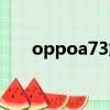 oppoa73解鎖教程（oppoa73解鎖）