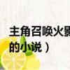 主角召喚火影人物的小說（異界召喚火影人物的小說）