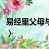 易經里父母與孩子的關系（父母與孩子的關系）