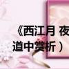 《西江月 夜行黃沙道中》（西江月夜行黃沙道中賞析）
