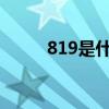 819是什么意思（81是什么意思）