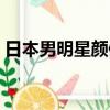 日本男明星顏值排行榜前十名（日本男明星）