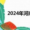 2024年河南中考總分（河南中考總分）