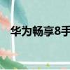 華為暢享8手機型號是什么（華為暢享8s）