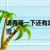 請再等一下還有臭美的飛雪英文（請再等一下還有臭美的飛雪）