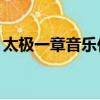 太極一章音樂伴奏mp3下載（太極一章音樂）