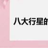 八大行星的資料卡（八大行星的資料）