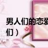 男人們的戀愛韓綜在線觀看（和我睡過的男人們）