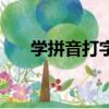 學拼音打字最基礎方法（學拼音打字）