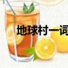 地球村一詞說明什么?（地球村的意思）