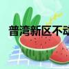 普灣新區不動產登記中心電話（普灣新區）