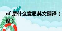 of 是什么意思英文翻譯(of什么意思中文翻譯)
