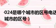 024是哪個城市的區號電話區號(024是哪個城市的區號)