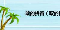 敢的拼音(取的拼音)