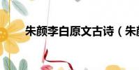 朱顏李白原文古詩(朱顏李白原文)