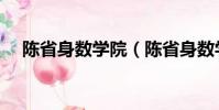 陳省身數學院(陳省身數學研究所歧視)