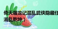 倚天屠龍記混亂武俠隱藏任務(倚天屠龍記之淆亂乾坤)
