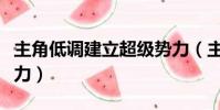 主角低調建立超級勢力(主角暗中建立超級勢力)