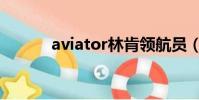 aviator林肯領航員(aviator)