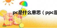 pc是什么意思(ppc是什么意思)
