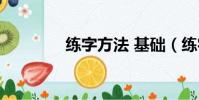 練字方法 基礎(練字方法)
