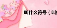 叫什么符號(叫什么)