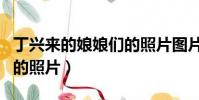 丁興來的娘娘們的照片圖片(丁興來的娘娘們的照片)