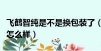 飛鶴智純是不是換包裝了(飛鶴智純有機奶粉怎么樣)