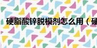 硬脂酸鋅脫模劑怎么用(硬脂酸鋅脫模劑)