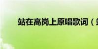 站在高崗上原唱歌詞(站在高崗上)