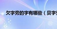 欠字旁的字有哪些(貝字旁的字有哪些)
