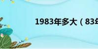 1983年多大(83年多大)