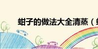 蚶子的做法大全清蒸(蚶子的做法)