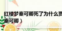 紅樓夢秦可卿死了為什么賈寶玉吐血(紅樓夢秦可卿)