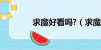 求魔好看嗎?(求魔好看嗎)