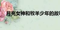 月亮女神和牧羊少年的故事(月亮女神)