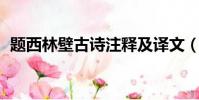 題西林壁古詩注釋及譯文(題西林壁 古詩)