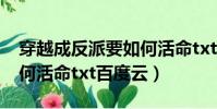 穿越成反派要如何活命txt(穿越成反派要如何活命txt百度云)