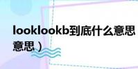 looklookb到底什么意思(looklookb什么意思)