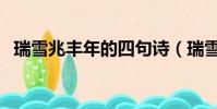 瑞雪兆豐年的四句詩(瑞雪兆豐年的意思)
