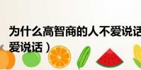 為什么高智商的人不愛說話(智商高的人都不愛說話)