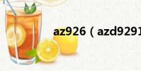 az926(azd9291價格)