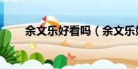 余文樂好看嗎(余文樂好看的電影)