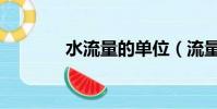 水流量的單位(流量的單位)